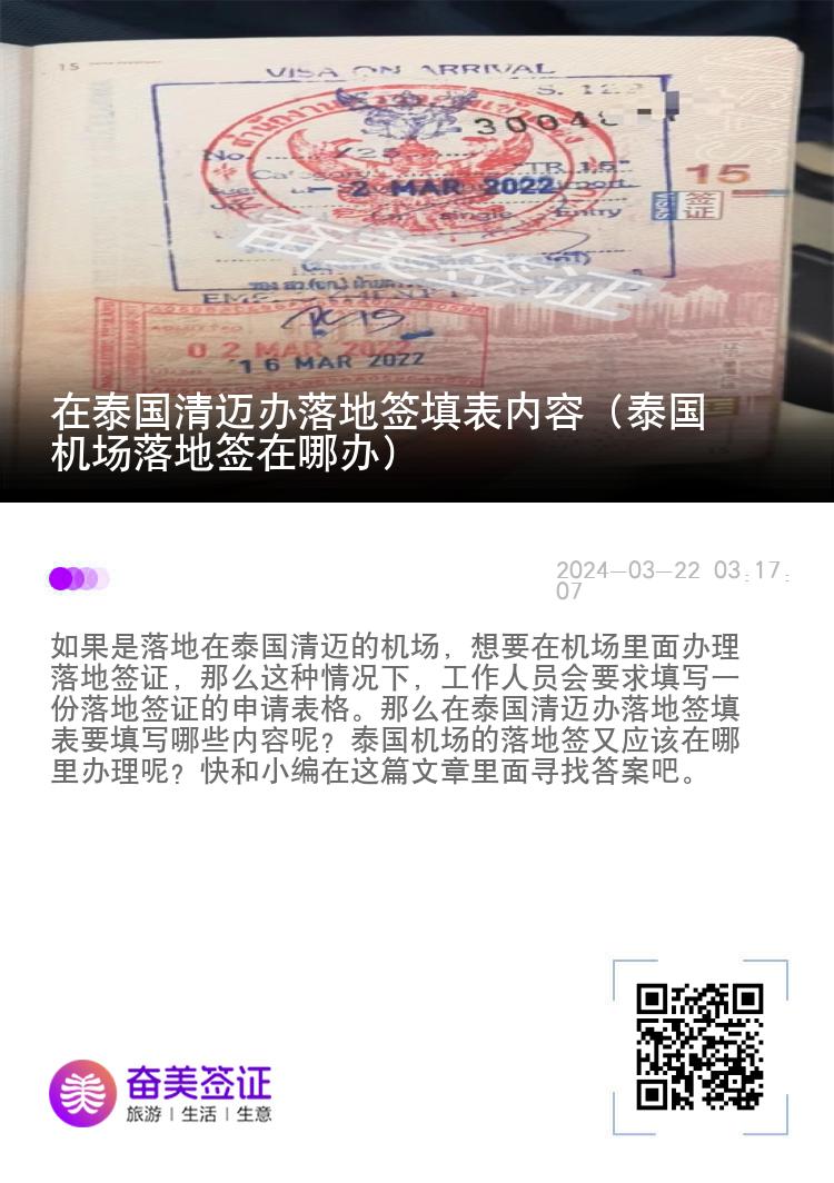 在泰国清迈办落地签填表内容（泰国机场落地签在哪办）