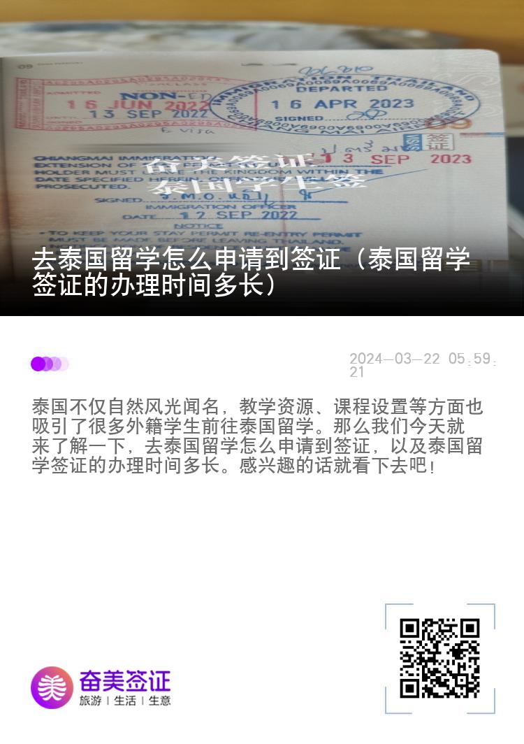 去泰国留学怎么申请到签证（泰国留学签证的办理时间多长）