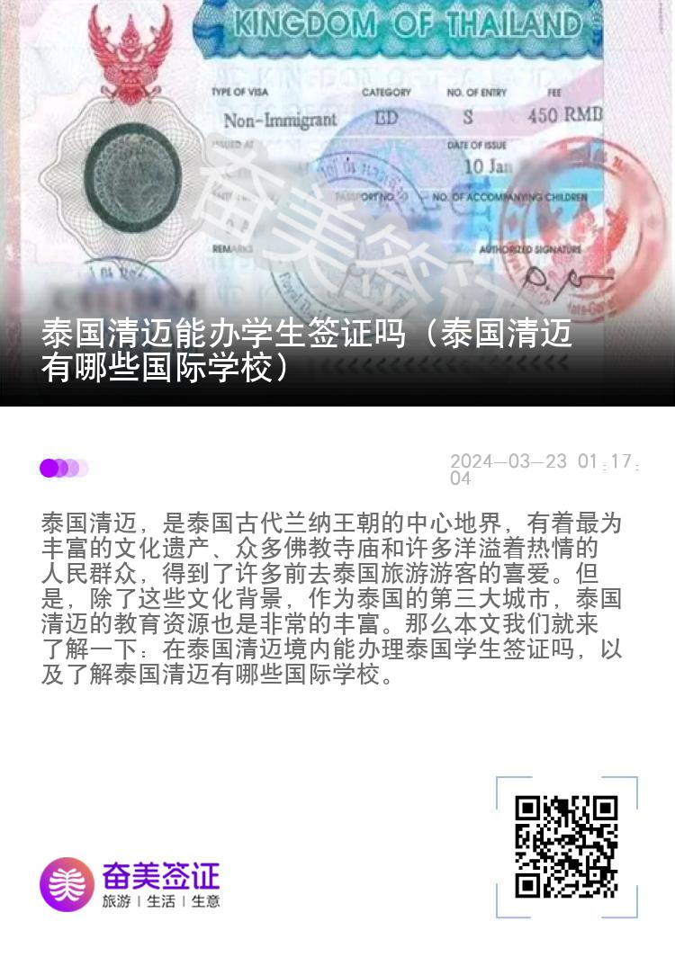 泰国清迈能办学生签证吗（泰国清迈有哪些国际学校）