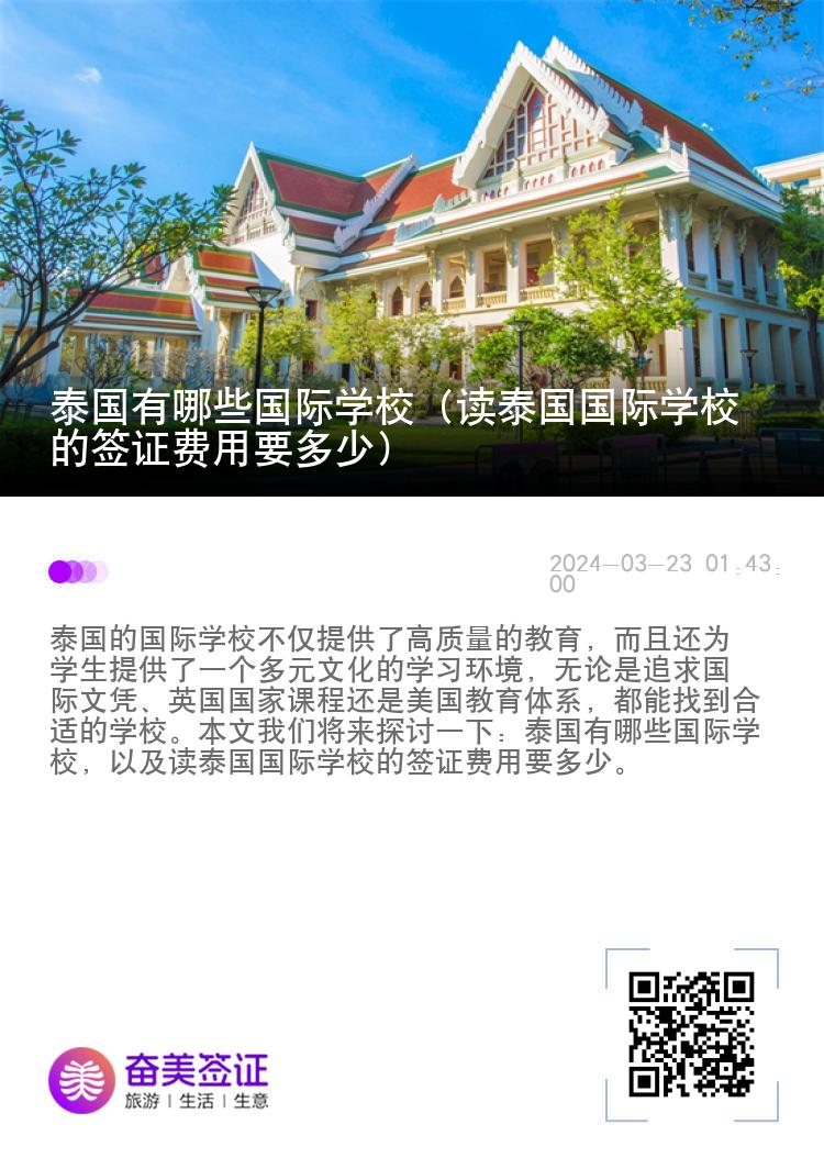 泰国有哪些国际学校（读泰国国际学校的签证费用要多少）