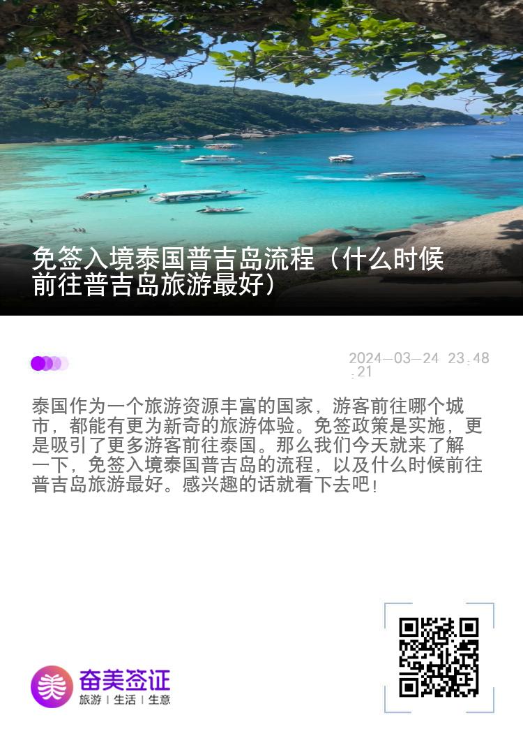 免签入境泰国普吉岛流程（什么时候前往普吉岛旅游最好）