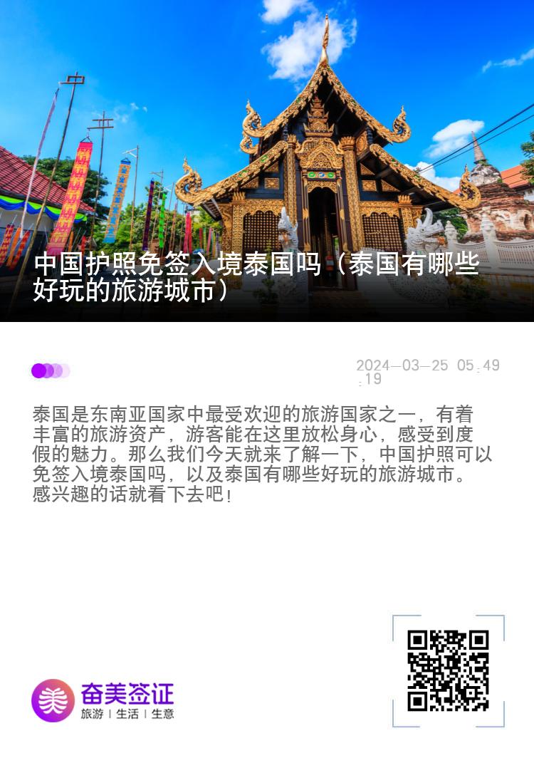 中国护照免签入境泰国吗（泰国有哪些好玩的旅游城市）