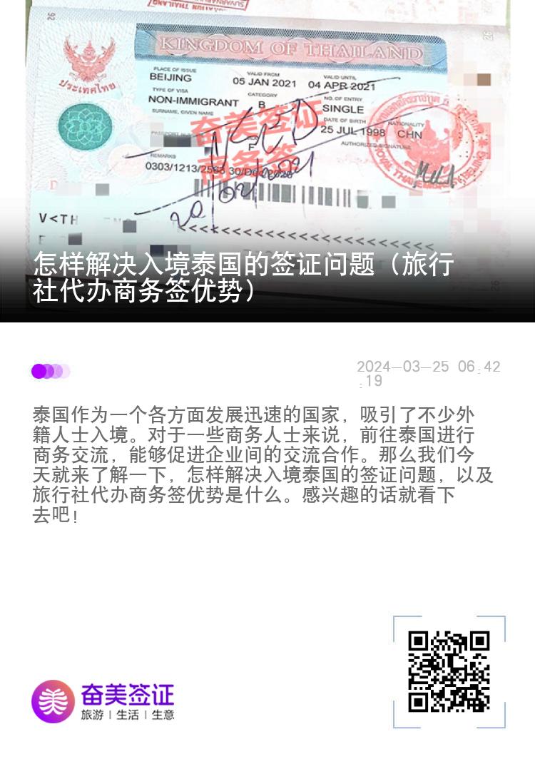 怎样解决入境泰国的签证问题（旅行社代办商务签优势）