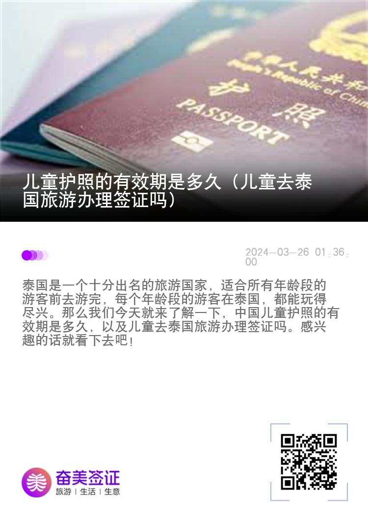 儿童护照的有效期是多久（儿童去泰国旅游办理签证吗）