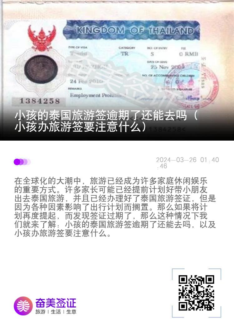 小孩的泰国旅游签逾期了还能去吗（小孩办旅游签要注意什么）