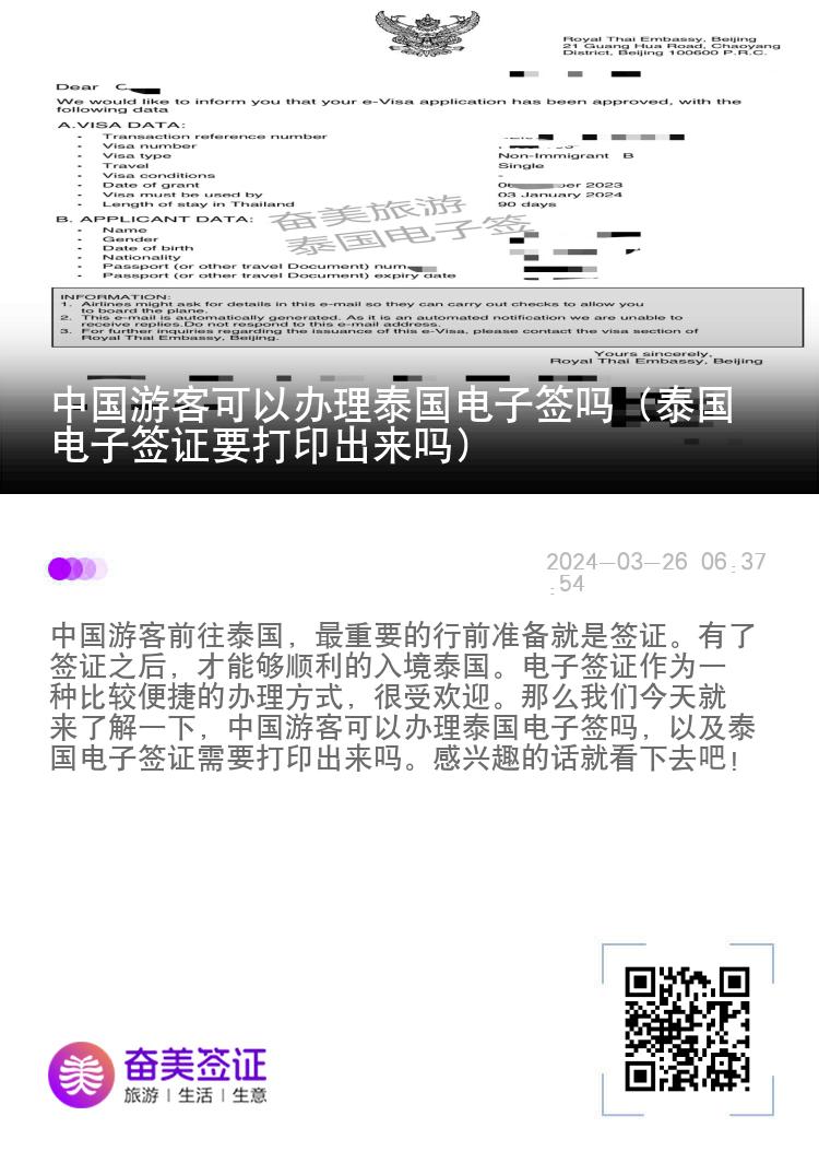 中国游客可以办理泰国电子签吗（泰国电子签证要打印出来吗）