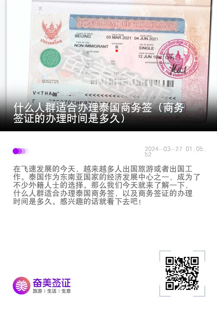 什么人群适合办理泰国商务签（商务签证的办理时间是多久）