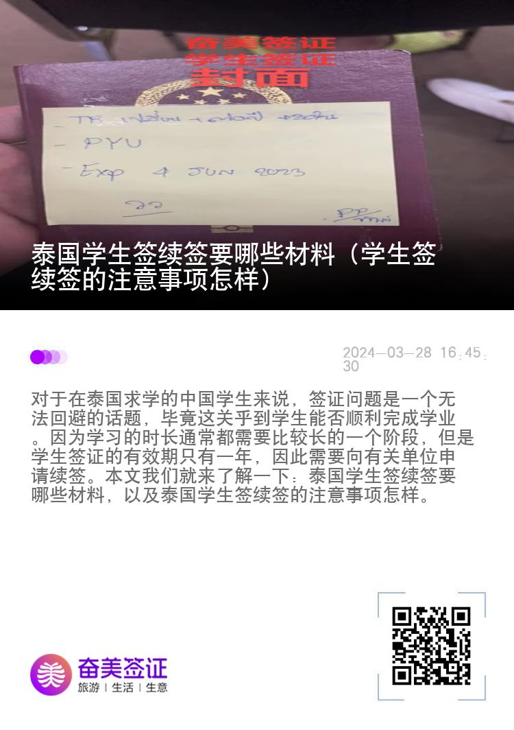 泰国学生签续签要哪些材料（学生签续签的注意事项怎样）