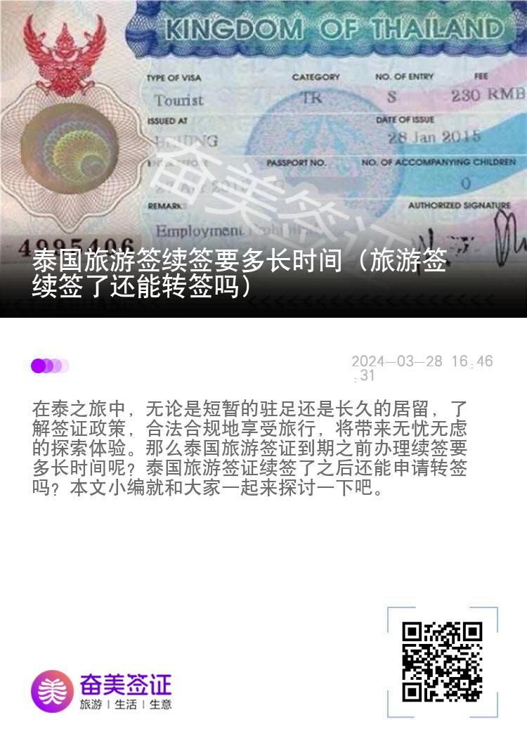 泰国旅游签续签要多长时间（旅游签续签了还能转签吗）