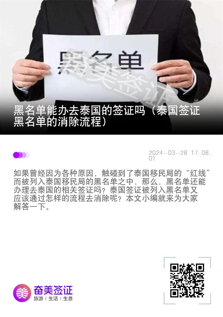 黑名单能办去泰国的签证吗（泰国签证黑名单的消除流程）