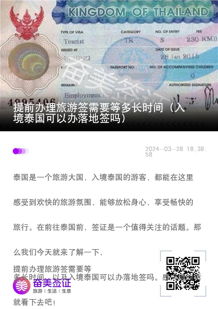 提前办理旅游签需要等多长时间（入境泰国可以办落地签吗）