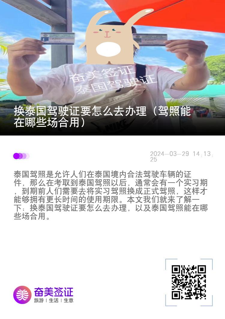 换泰国驾驶证要怎么去办理（驾照能在哪些场合用）