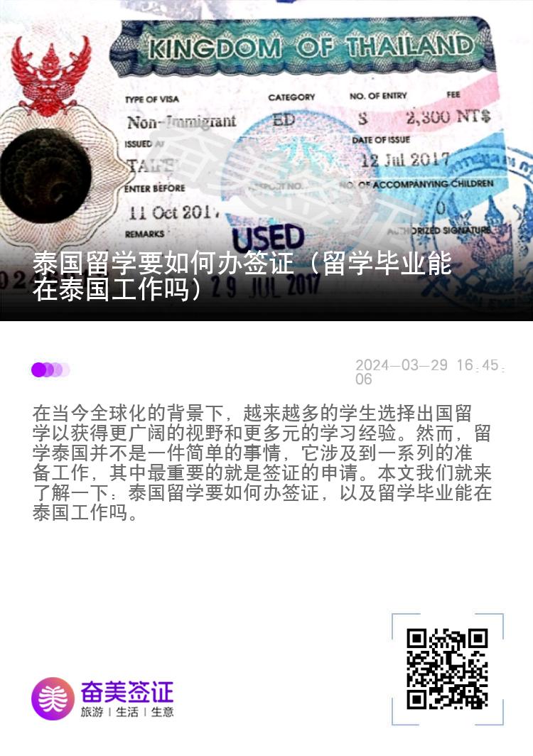 泰国留学要如何办签证（留学毕业能在泰国工作吗）