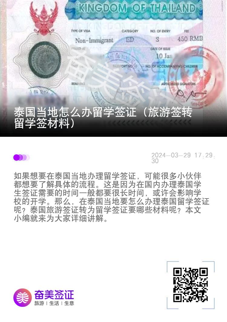 泰国当地怎么办留学签证（旅游签转留学签材料）