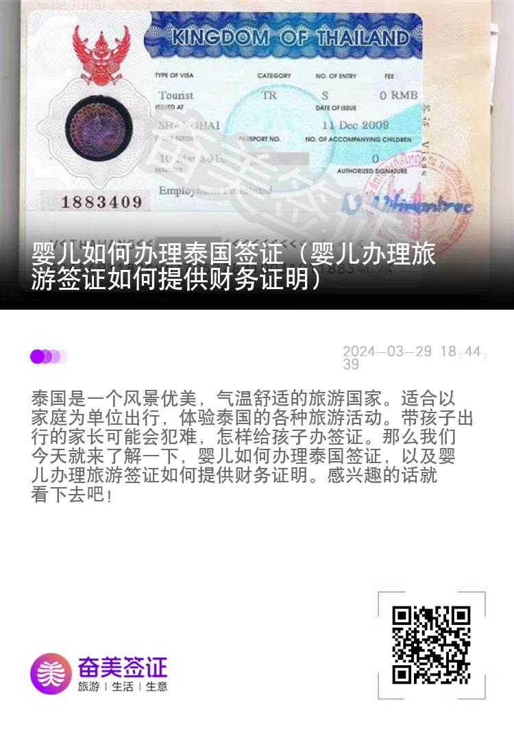 婴儿如何办理泰国签证（婴儿办理旅游签证如何提供财务证明）