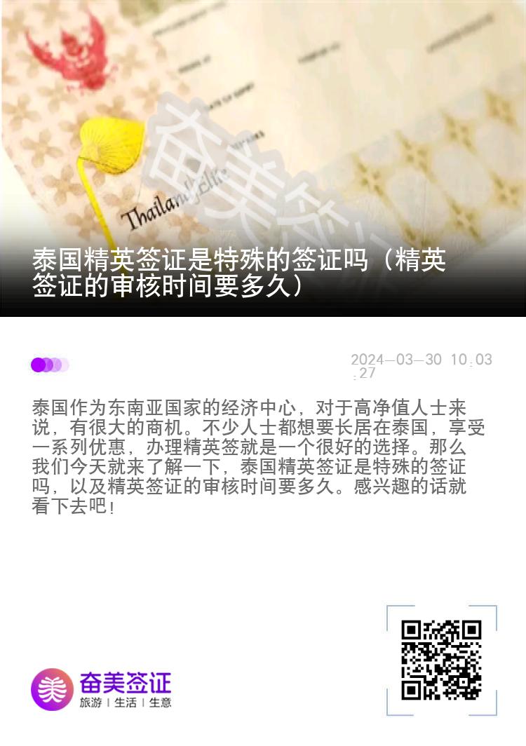 泰国精英签证是特殊的签证吗（精英签证的审核时间要多久）