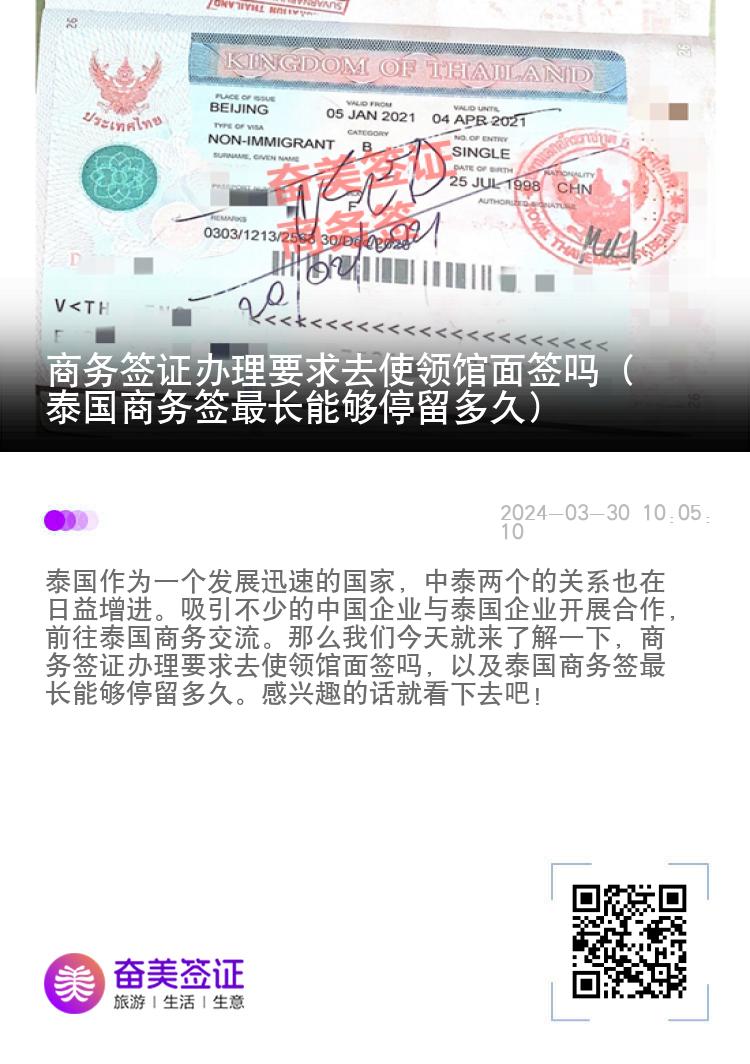 商务签证办理要求去使领馆面签吗（泰国商务签最长能够停留多久）