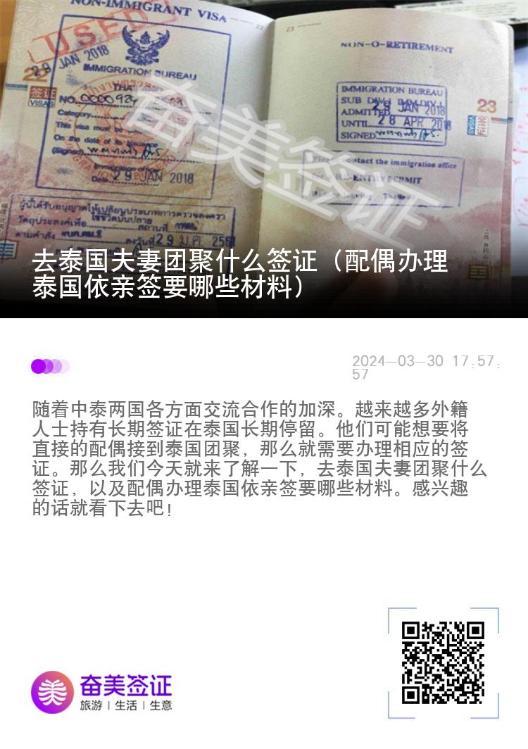 去泰国夫妻团聚什么签证（配偶办理泰国依亲签要哪些材料）