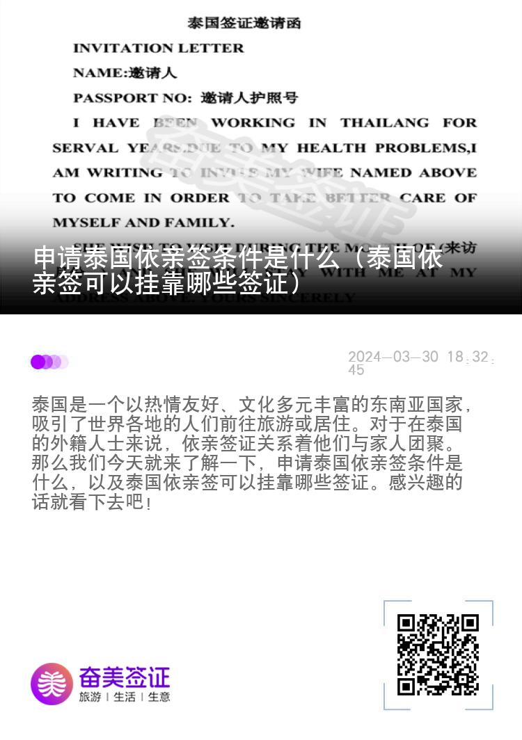 申请泰国依亲签条件是什么（泰国依亲签可以挂靠哪些签证）