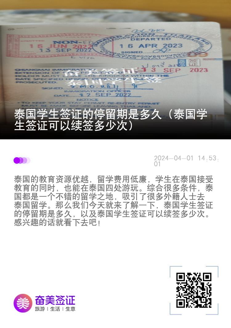 泰国学生签证的停留期是多久（泰国学生签证可以续签多少次）