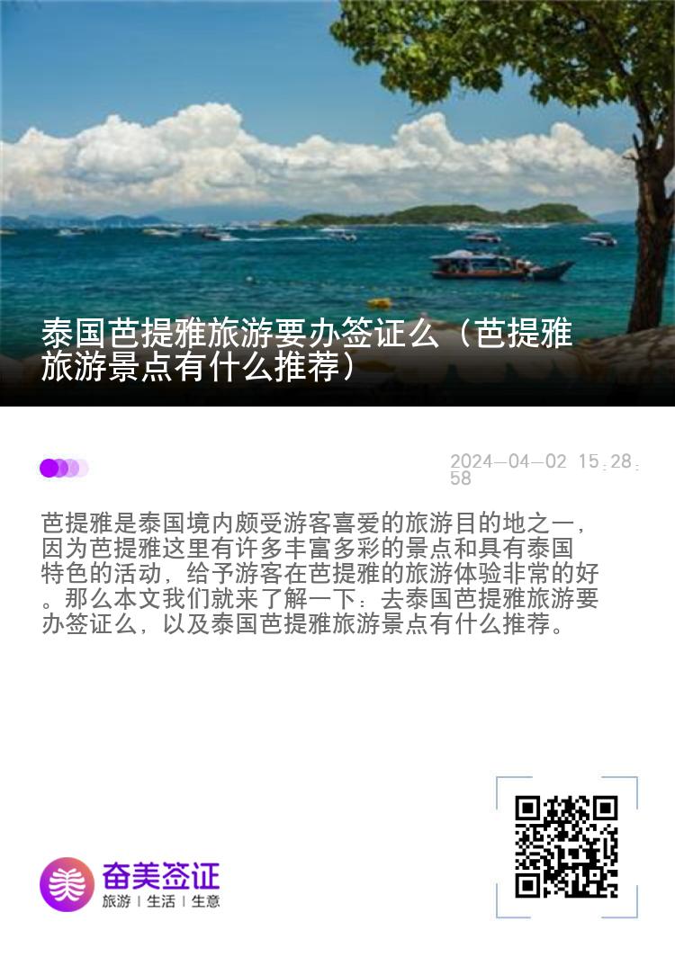 泰国芭提雅旅游要办签证么（芭提雅旅游景点有什么推荐）