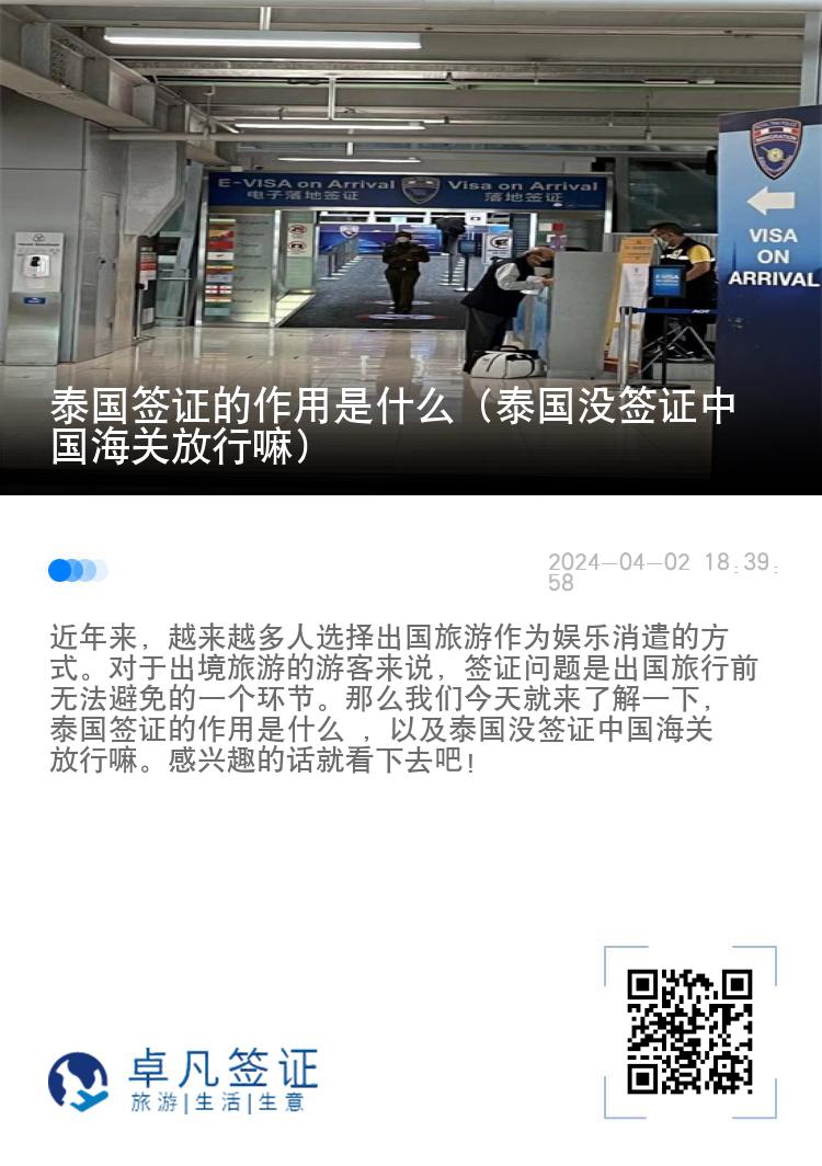 泰国签证的作用是什么（泰国没签证中国海关放行嘛）