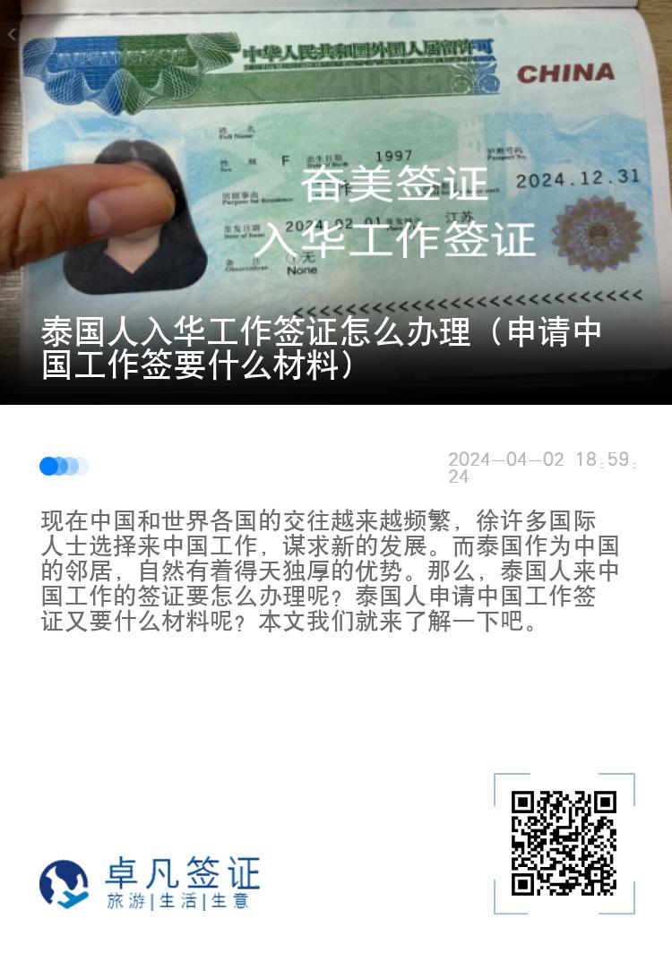 泰国人入华工作签证怎么办理（申请中国工作签要什么材料）