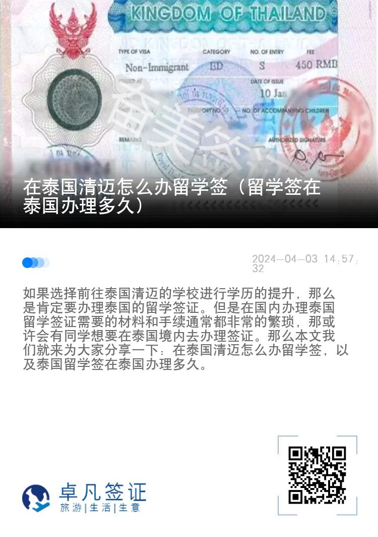 在泰国清迈怎么办留学签（留学签在泰国办理多久）