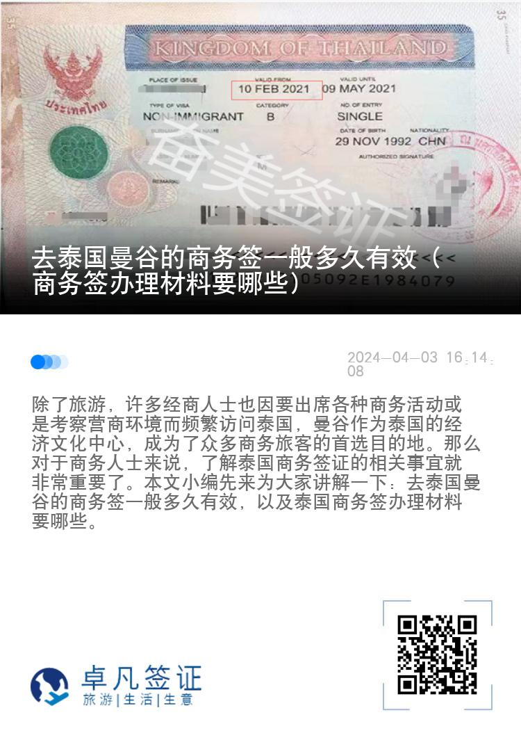 去泰国曼谷的商务签一般多久有效（商务签办理材料要哪些）