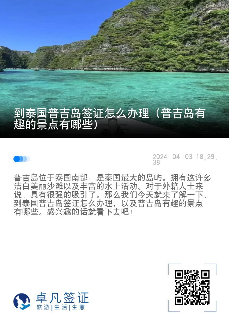 到泰国普吉岛签证怎么办理（普吉岛有趣的景点有哪些）