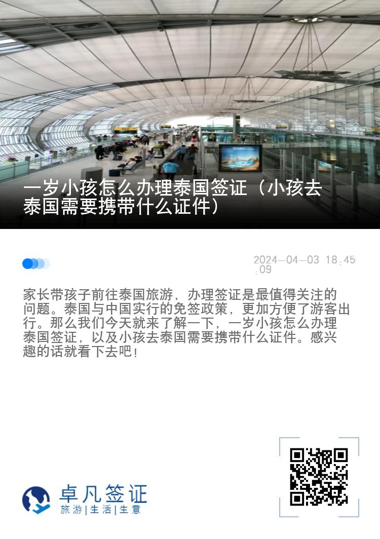 一岁小孩怎么办理泰国签证（小孩去泰国需要携带什么证件）