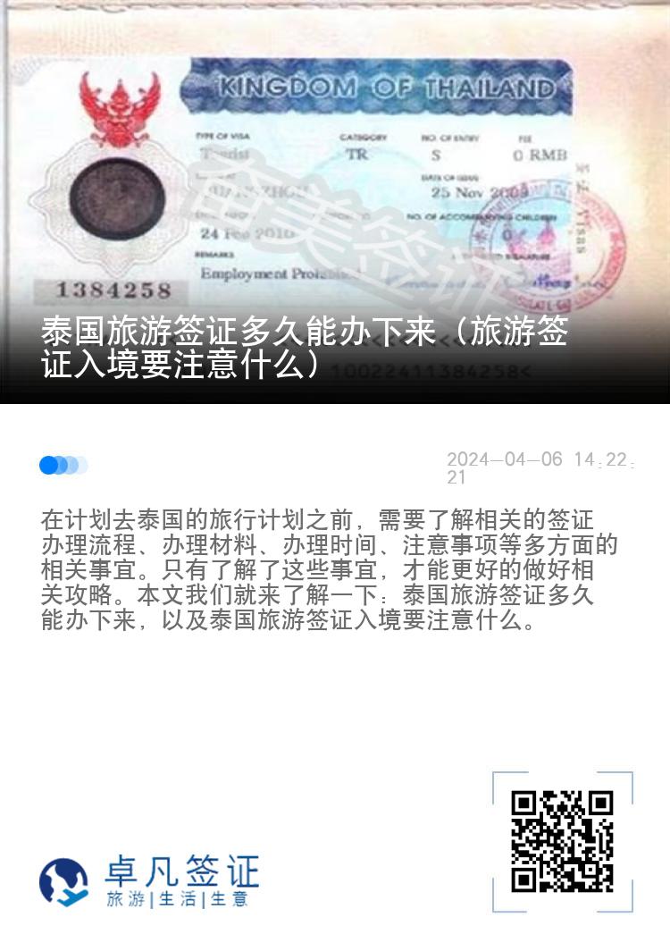 泰国旅游签证多久能办下来（旅游签证入境要注意什么）