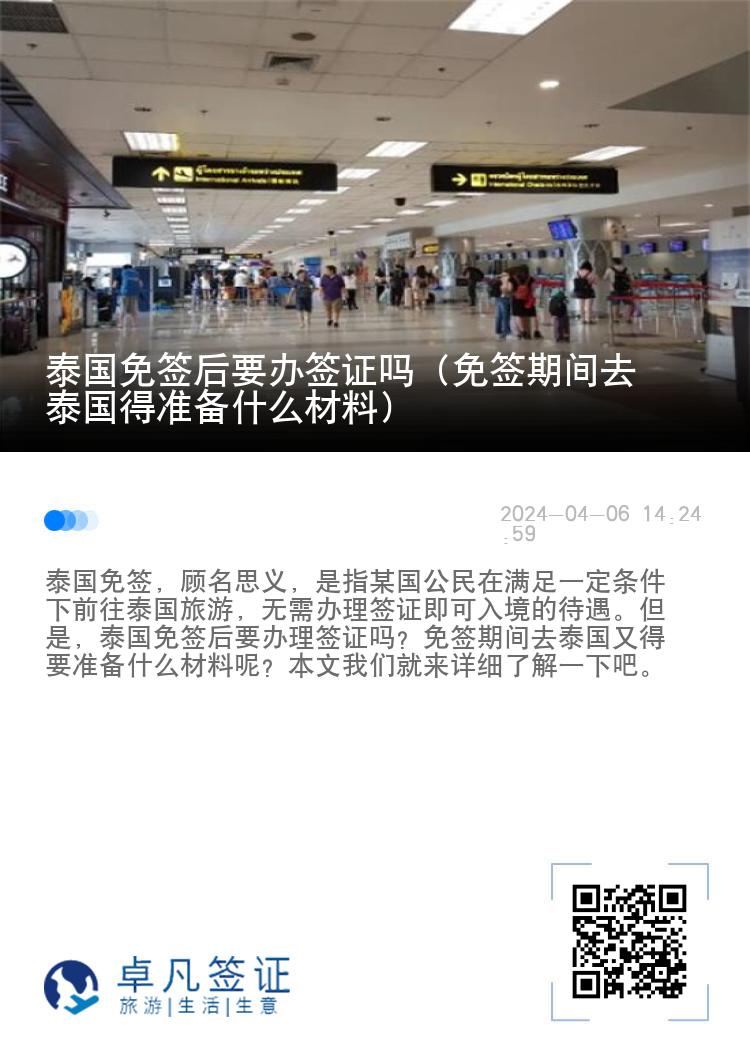 泰国免签后要办签证吗（免签期间去泰国得准备什么材料）