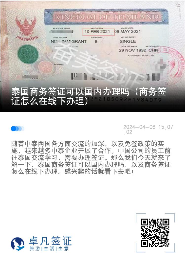 泰国商务签证可以国内办理吗（商务签证怎么在线下办理）