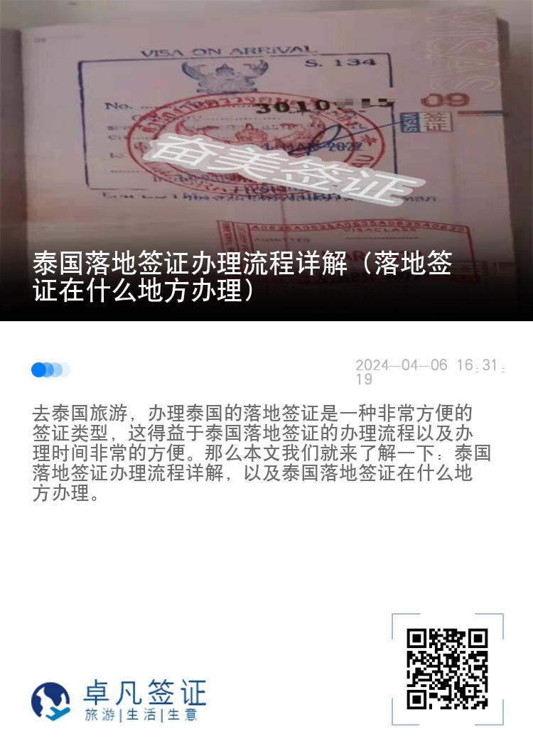 泰国落地签证办理流程详解（落地签证在什么地方办理）