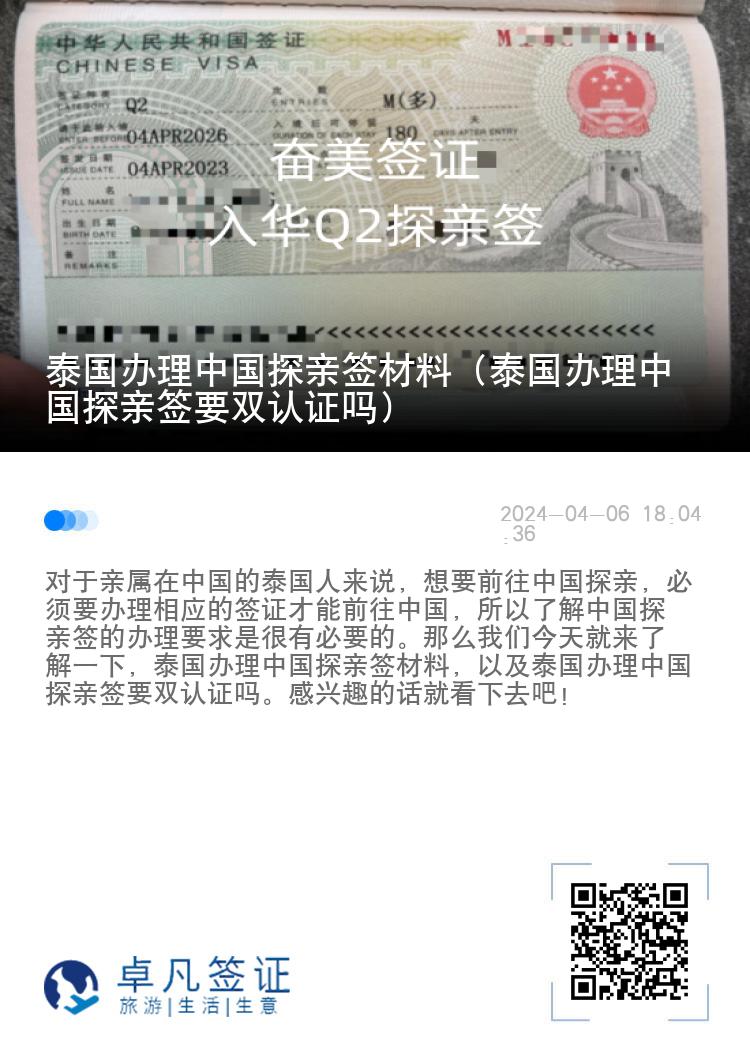 泰国办理中国探亲签材料（泰国办理中国探亲签要双认证吗）
