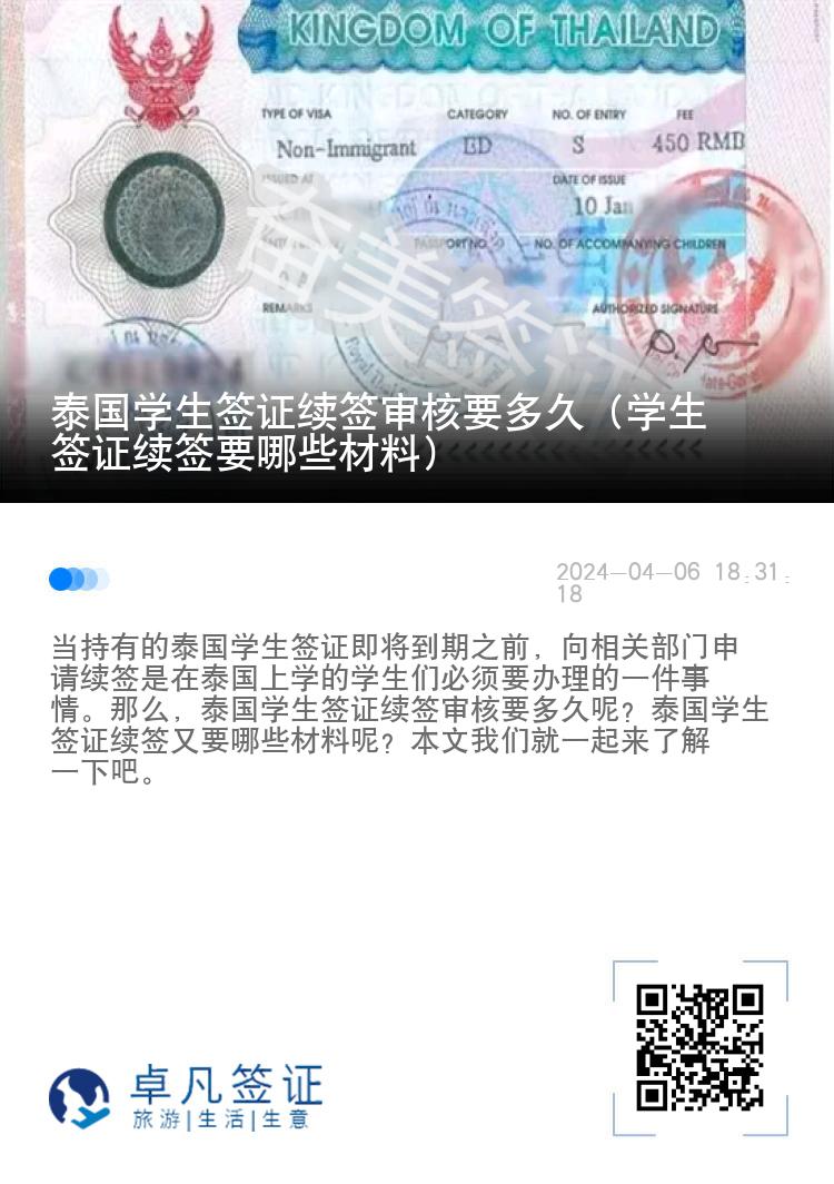 泰国学生签证续签审核要多久（学生签证续签要哪些材料）