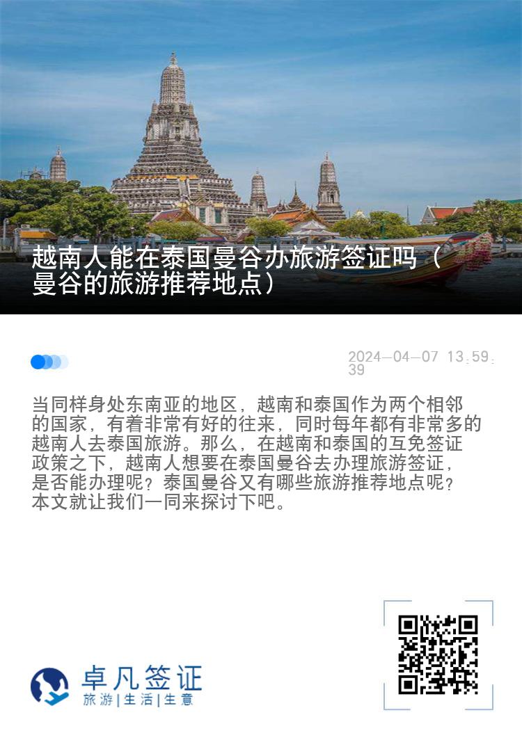 越南人能在泰国曼谷办旅游签证吗（曼谷的旅游推荐地点）