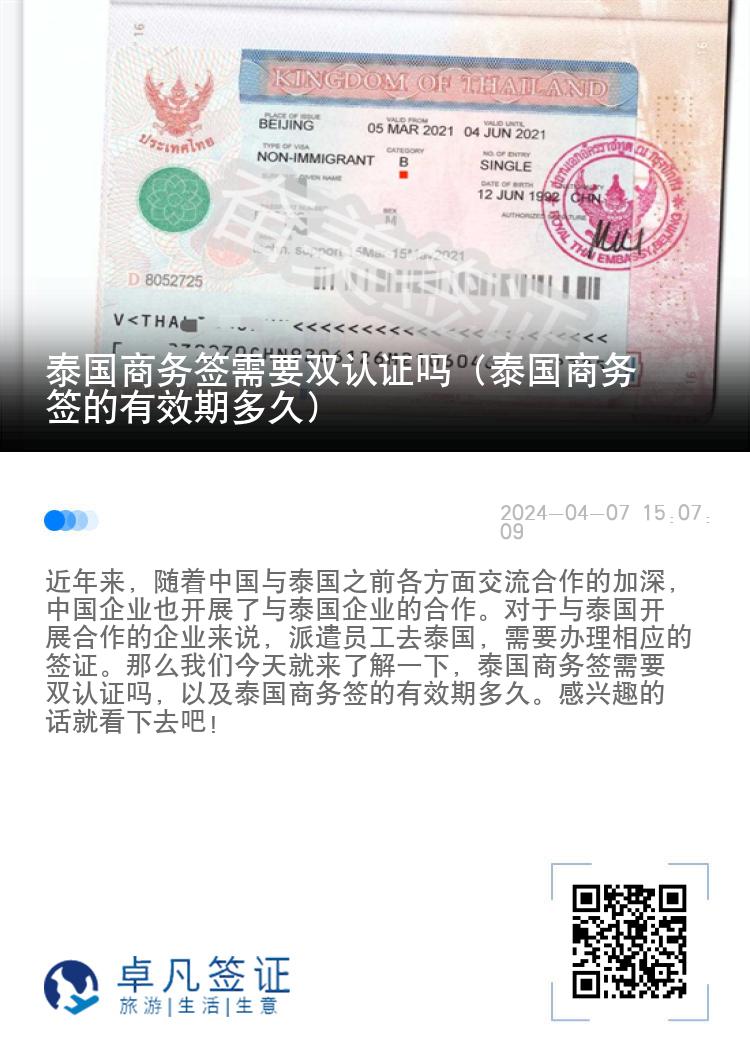 泰国商务签需要双认证吗（泰国商务签的有效期多久）