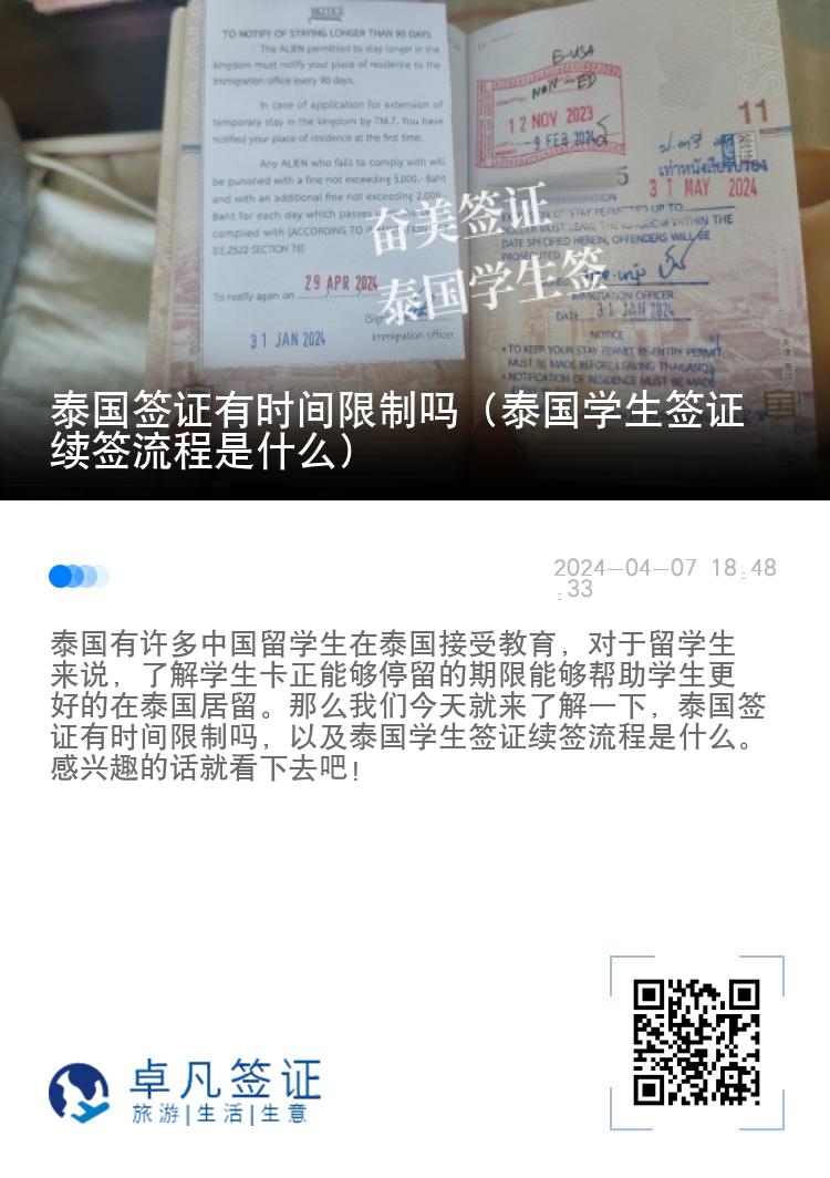 泰国签证有时间限制吗（泰国学生签证续签流程是什么）