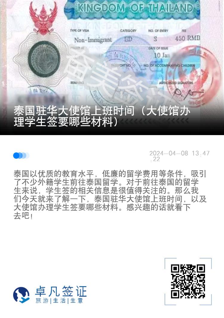 泰国驻华大使馆上班时间（大使馆办理学生签要哪些材料）