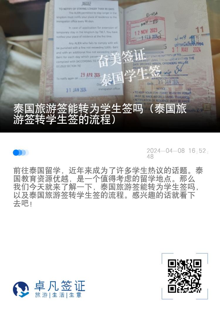 泰国旅游签能转为学生签吗（泰国旅游签转学生签的流程）