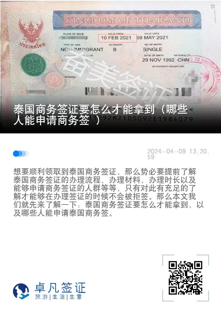 泰国商务签证要怎么才能拿到（哪些人能申请商务签 ）