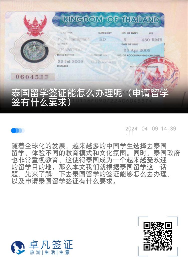 泰国留学签证能怎么办理呢（申请留学签有什么要求）