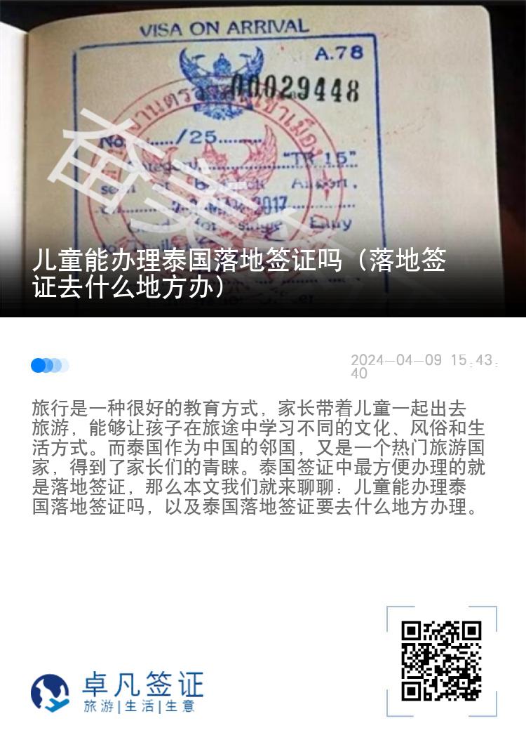 儿童能办理泰国落地签证吗（落地签证去什么地方办）