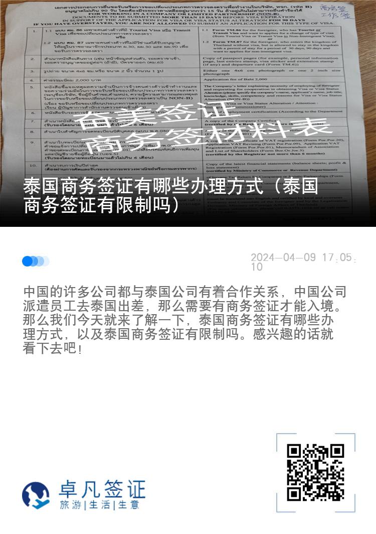 泰国商务签证有哪些办理方式（泰国商务签证有限制吗）