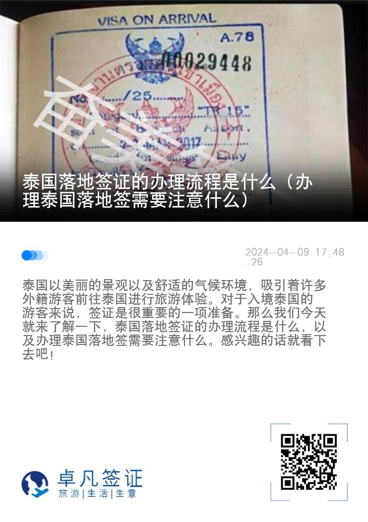 泰国落地签证的办理流程是什么（办理泰国落地签需要注意什么）