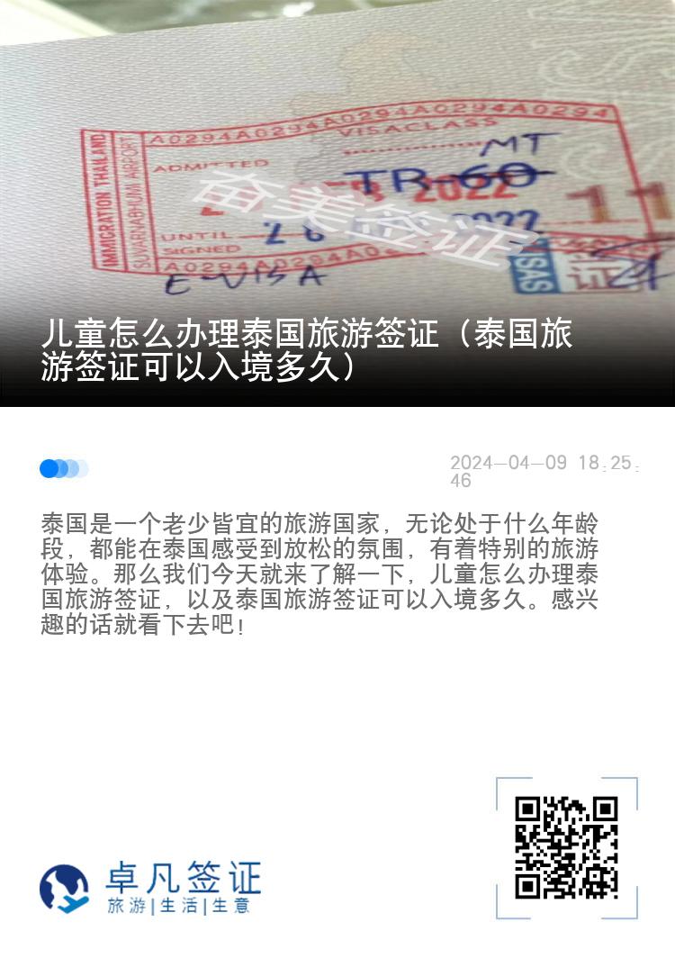 儿童怎么办理泰国旅游签证（泰国旅游签证可以入境多久）