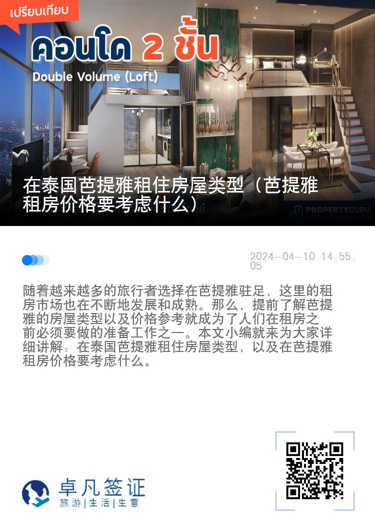 在泰国芭提雅租住房屋类型（芭提雅租房价格要考虑什么）