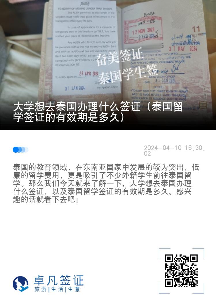 大学想去泰国办理什么签证（泰国留学签证的有效期是多久）